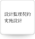 設計監理契約、実施設計